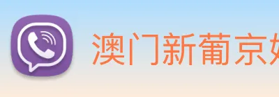 澳门新葡京娱乐城官网 Logo
